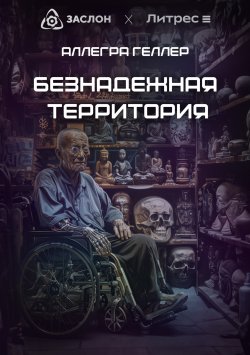 Книга "Безнадежная Территория" – Аллегра Геллер, 2024