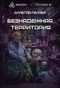 Безнадежная Территория (Аллегра Геллер, 2024)