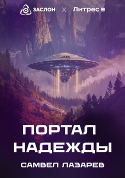 Книга "Портал надежды" – Самвел Лазарев, 2024