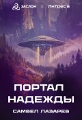 Портал надежды (Самвел Лазарев, 2024)