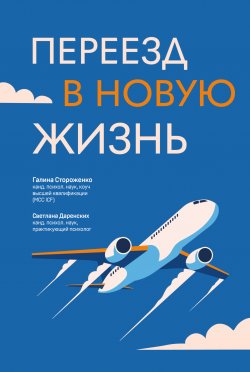 Книга "Переезд в новую жизнь" {Пора к психологу} – Галина Стороженко, Светлана Даренских, 2023