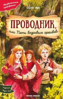 Книга "Проводник, или Пять кедровых орешков" {Увлекательные приключения} – Елена Ива, 2024