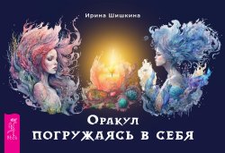 Книга "Оракул «Погружаясь в себя» / Брошюра" – Ирина Шишкина, 2024