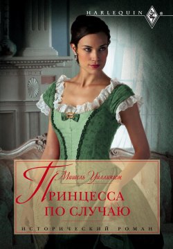 Книга "Принцесса по случаю" {Исторический роман – Harlequin} – Мишель Уиллингем, 2010