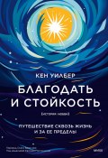 Книга "Благодать и стойкость. Путешествие сквозь жизнь и за ее пределы" (Кен Уилбер, 2000)