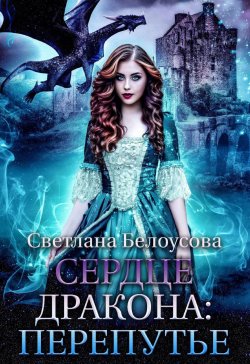 Книга "Сердце дракона. Перепутье" {Сердце дракона (Белоусова)} – Светлана Белоусова, 2024