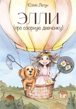 Книга "ЭЛЛИ (про озорную девчонку)" – Юлия Летун, 2024