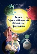 Беляш, Серыш и Шоколадка. Космические приключения (Юлия Летун, 2024)