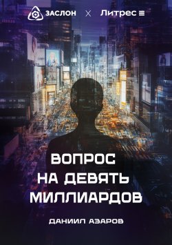 Книга "Вопрос на девять миллиардов" – Даниил Азаров, 2024