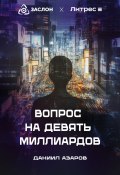 Вопрос на девять миллиардов (Даниил Азаров, 2024)