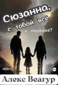 Сюзанна, с тобой всё в порядке? (Алекс Веагур, 2024)