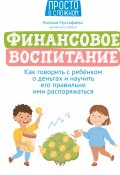 Книга "Финансовое воспитание. Как говорить с ребенком о деньгах и научить его правильно ими распоряжаться" (Наталья Мустафаева, 2022)