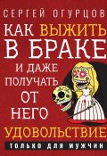 Книга "Как выжить в браке и даже получать от него удовольствие" (Сергей Огурцов, 2021)