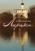 Лирика / Сборник стихов (Фишелева Белла, 2011)