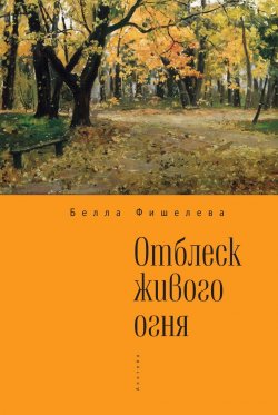 Книга "Отблеск живого огня / Сборник стихов" – Белла Фишелева, 2015