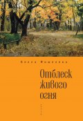 Отблеск живого огня / Сборник стихов (Фишелева Белла, 2015)