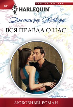 Книга "Вся правда о нас" {Любовный роман – Harlequin} – Дженнифер Хейворд, 2014