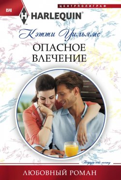 Книга "Опасное влечение" {Любовный роман – Harlequin} – Кэтти Уильямс, 2014