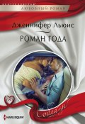 Роман года (Дженнифер Льюис, 2013)