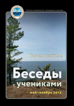 Книга "Беседы с учениками, май – ноябрь 2012" – Георгий Богословский, 2024