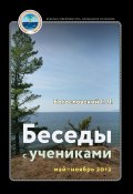 Беседы с учениками, май – ноябрь 2012 (Георгий Богословский, 2024)