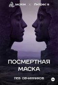 Посмертная маска (Лев Овчинников, 2024)