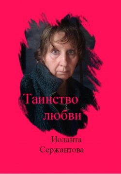 Книга "Таинство любви" – Иоланта Сержантова, 2024