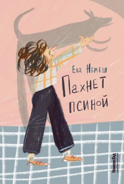 Книга "Пахнет псиной / Сборник рассказов" – Ева Немеш, 2024