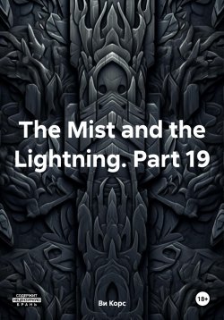 Книга "The Mist and the Lightning. Part 19" – Ви Корс, 2024