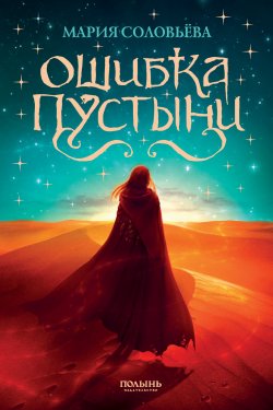 Книга "Ошибка Пустыни" – Мария Соловьева, 2024