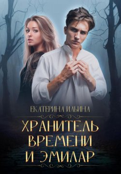 Книга "Хранитель Времени и Эмилар" – Екатерина Ильина, 2024