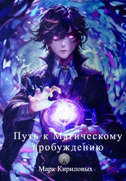 Книга "Путь к Магическому пробуждению" – Марк Кириловых, 2024