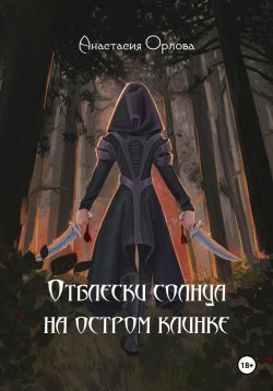 Книга "Отблески солнца на остром клинке" – Анастасия Орлова, 2024