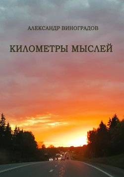 Книга "Километры мыслей. Сборник стихотворений" – Александр Виноградов, 2024