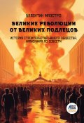 Великие Революции от Великих Подлецов. Книга 5 (Валентин Маэстро, 2024)