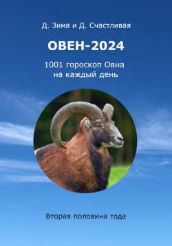 Книга "Овен-2024: 1001 гороскоп Овна на каждый день. Вторая половина года" – Дмитрий Зима, Диана Счастливая, 2024