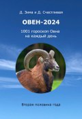 Овен-2024: 1001 гороскоп Овна на каждый день. Вторая половина года (Дмитрий Зима, Диана Счастливая, 2024)