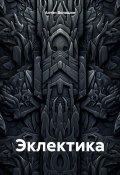 Эклектика (Антон Волошин, 2024)