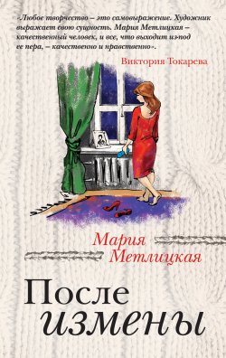Книга "После измены" {За чужими окнами} – Мария Метлицкая, 2013