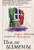 Книга "После измены" (Мария Метлицкая, 2013)