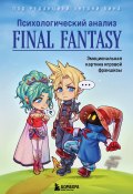 Психологический анализ Final Fantasy. Эмоциональная картина игровой франшизы (Сборник, Энтони М. Бин, 2020)