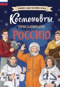Космонавты, прославившие Россию (Константин Шабалдин, 2024)
