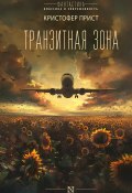 Транзитная зона (Кристофер Прист, 2023)