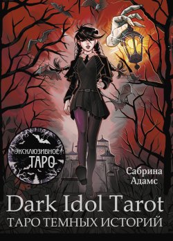 Книга "Dark Idol Tarot. Таро темных историй" {Эксклюзивное Таро} – Сабрина Адамс, 2024