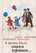 Книга "А жизнь была совсем хорошая" (Мария Метлицкая, 2014)