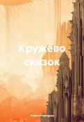 Кружево сказок (Иляна Ставицкая, 2024)