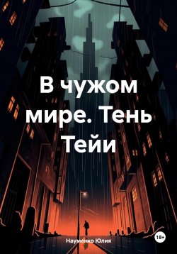 Книга "В чужом мире. Тень Тейи" – Науменко Юлия, 2024