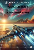 Жертвенный агнец (Александр Белов, 2024)