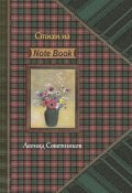 «Стихи из Note Book». Стихотворения разных лет. Критическая лирика (Леонид Советников, 2023)