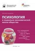 Психология в социально-экономической жизни общества / Учебно-методическое пособие (Евгения Ободкова, 2022)